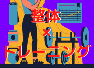 整体とトレーニングをしよう。