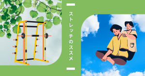 ストレッチを勧めている