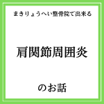 桜ノ宮の整骨院で肩の痛みを取って何をあなたはなさいますか？