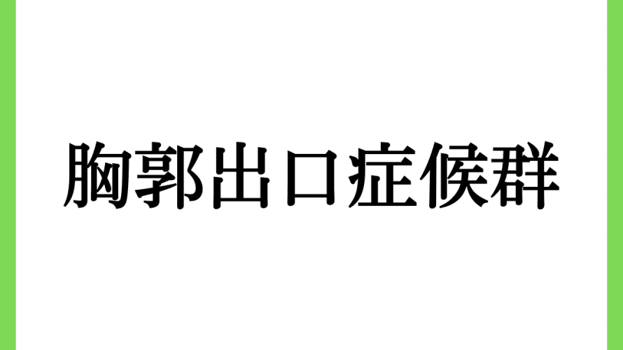 上を向き、アゴをあげて腕がツラくなる人、それはきっと胸郭出口症候群かもしれません。桜ノ宮にある整骨院で改善しよう!