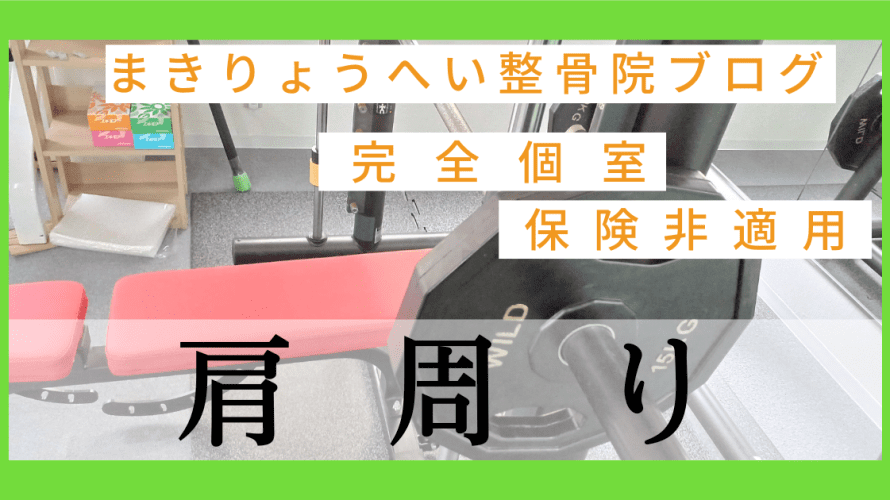ストレートネックや肩の辛さで悩みの方に向けて桜ノ宮駅近くの整骨院が話すお話