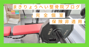 まきりょうへい整骨院ブログ